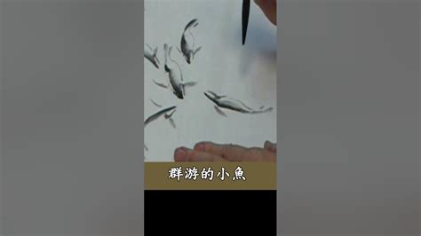 魚 畫|章金生教授 國畫教學示範: 畫魚(一) 活潑可愛的小魚; 使用竹葉,蘭。